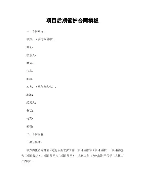 项目后期管护合同模板