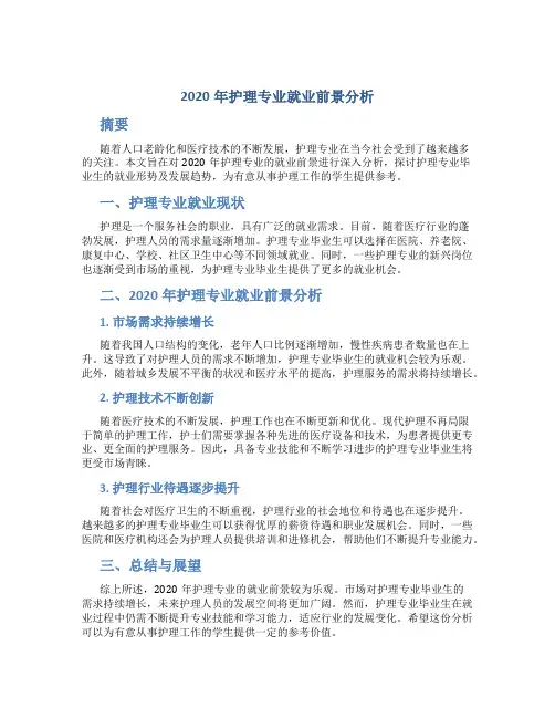 2020年护理专业就业前景分析