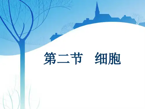 科学七年级上册(华师大版)：4.2《细胞》ppt大赛获奖课件(1)