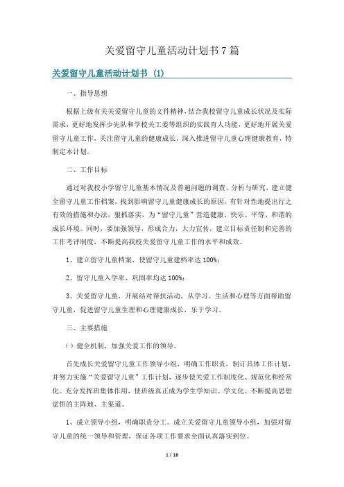关爱留守儿童活动计划书7篇