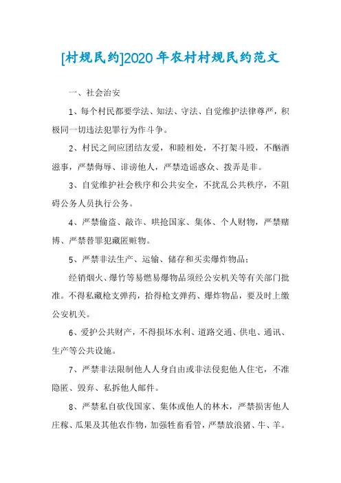 [村规民约]2020年农村村规民约范文