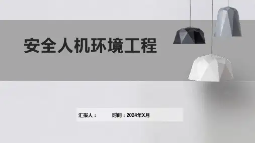 安全人机环境工程