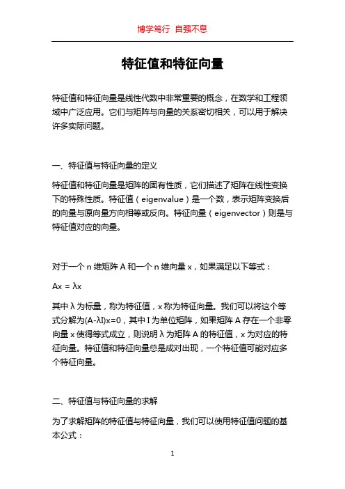 特征值和特征向量