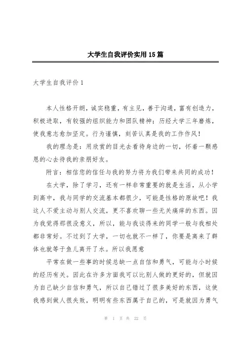 大学生自我评价实用15篇
