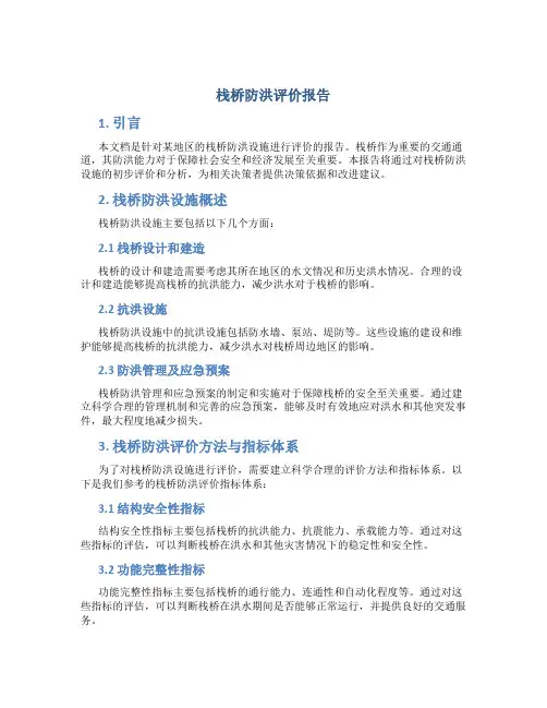 栈桥防洪评价报告
