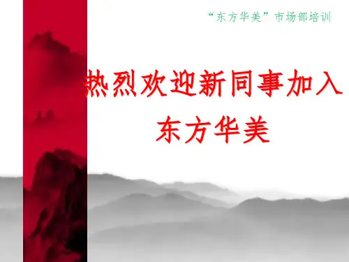 《市场部员工培训》PPT课件