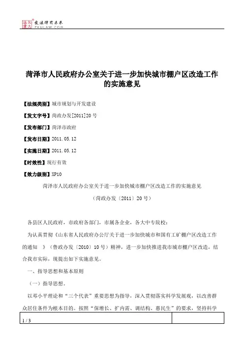 菏泽市人民政府办公室关于进一步加快城市棚户区改造工作的实施意见