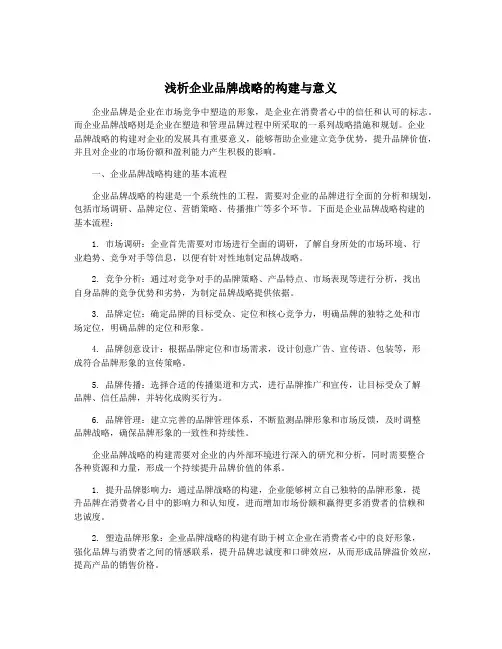 浅析企业品牌战略的构建与意义