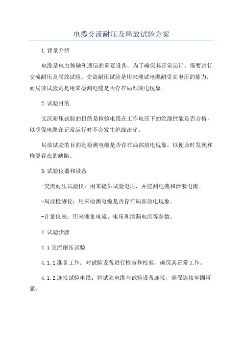 电缆交流耐压及局放试验方案