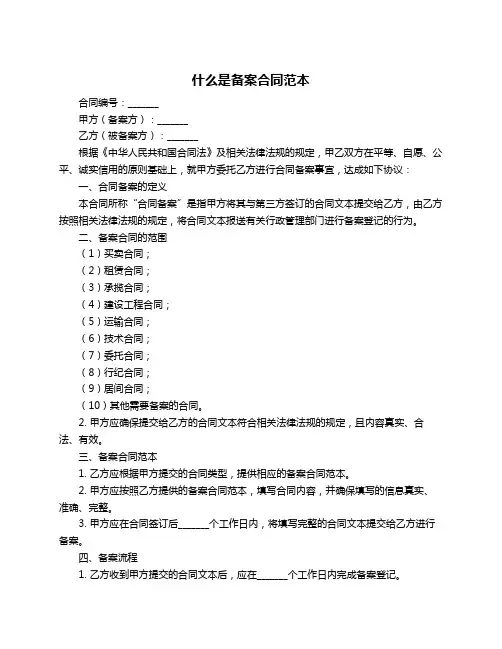 什么是备案合同范本