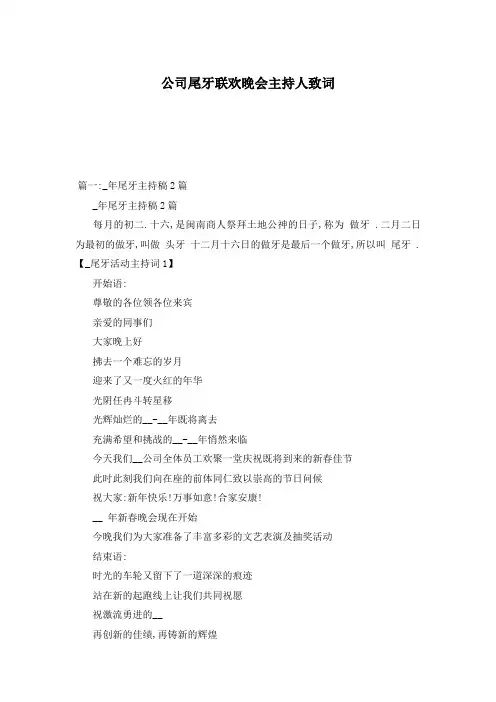 公司尾牙联欢晚会主持人致词