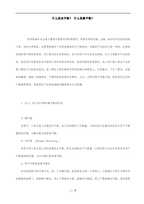 动平衡与静平衡