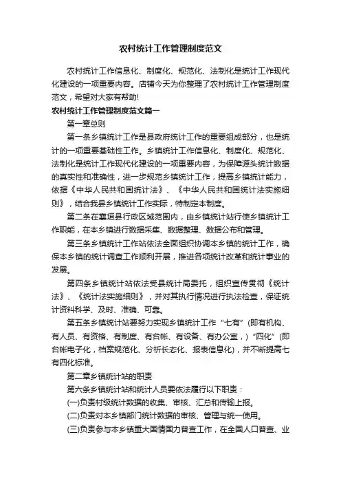 农村统计工作管理制度范文