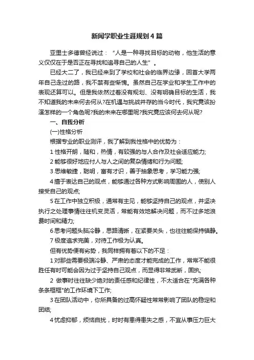 新闻学职业生涯规划4篇