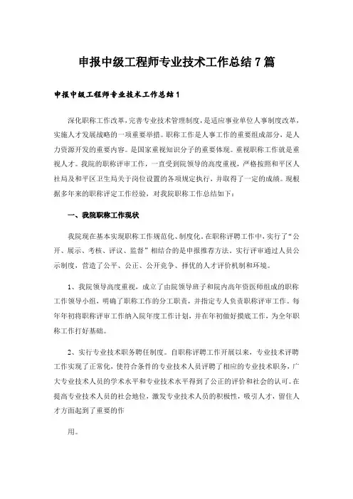 申报中级工程师专业技术工作总结7篇