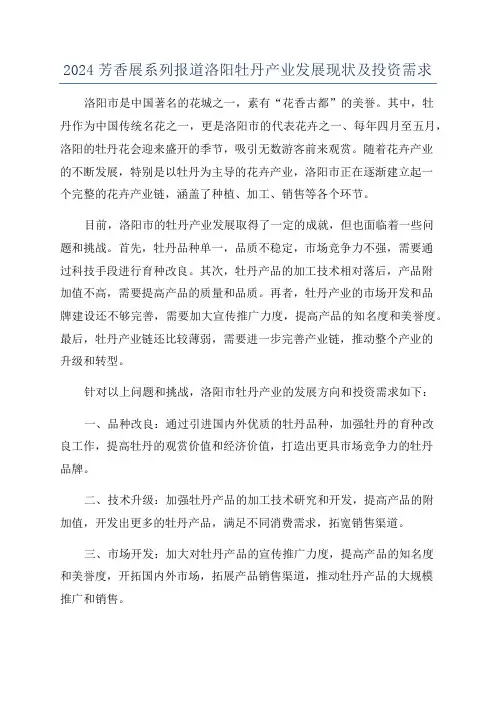 2024芳香展系列报道洛阳牡丹产业发展现状及投资需求