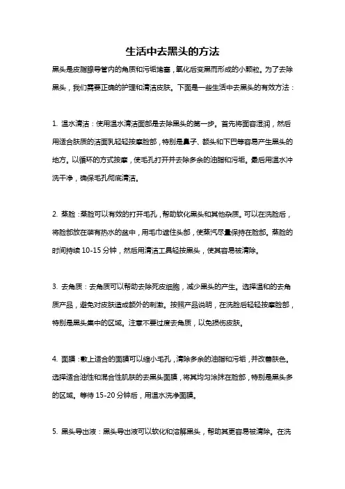 生活中去黑头的方法