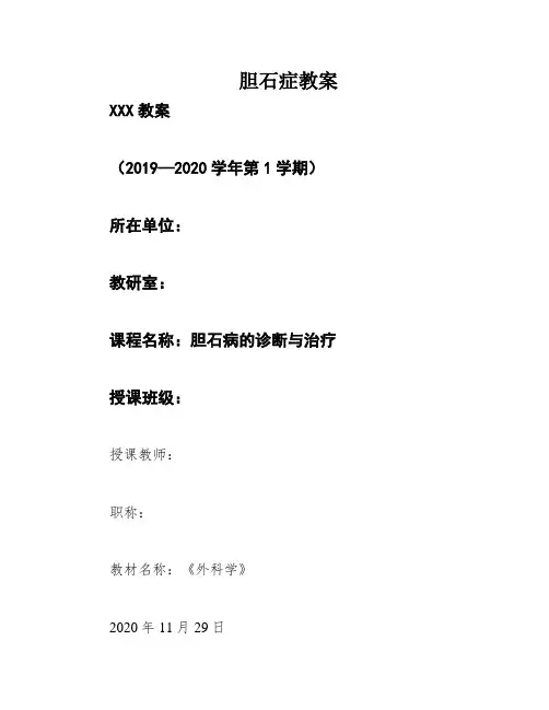 胆石症教案