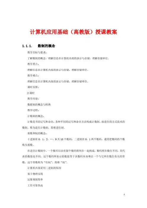 计算机应用基础(高教版)授课教案：数制的概念