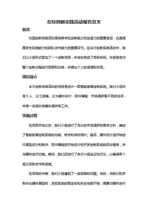 在校创新实践活动报告范文