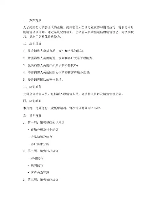销售培训月度计划方案模板