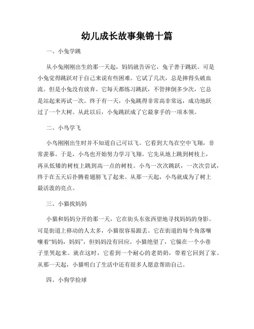 幼儿成长故事集锦十篇
