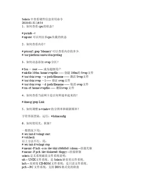 Solaris中查看硬件信息常用命令