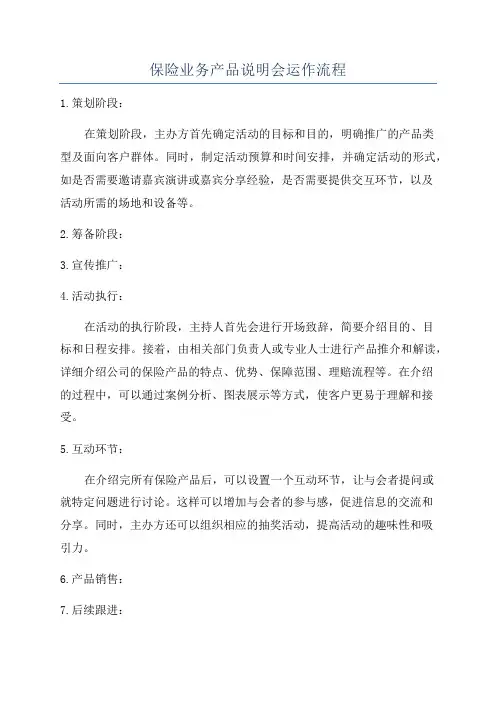 保险业务产品说明会运作流程