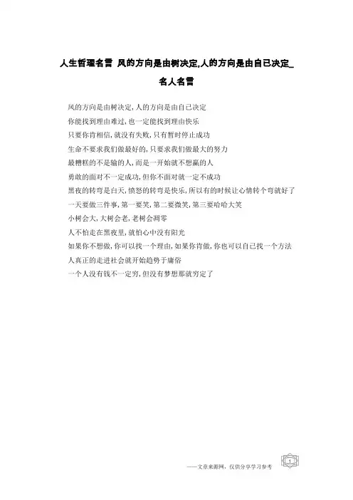人生哲理名言 风的方向是由树决定,人的方向是由自已决定_名人名言