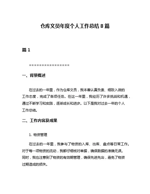 仓库文员年度个人工作总结8篇