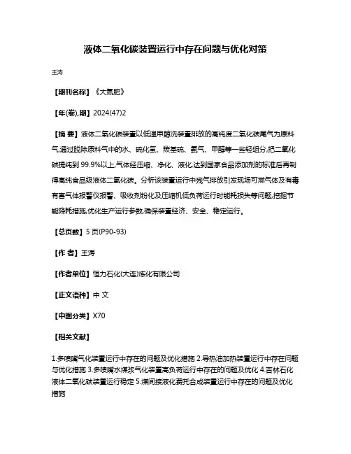 液体二氧化碳装置运行中存在问题与优化对策