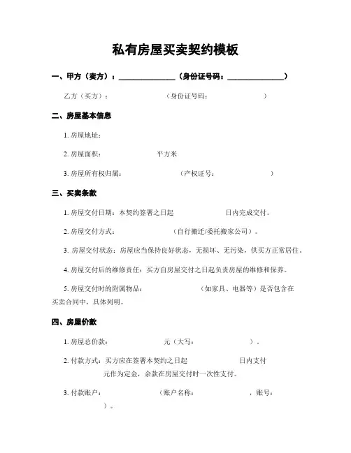 私有房屋买卖契约模板