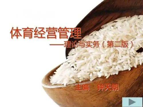 第五章体育俱乐部经营管理