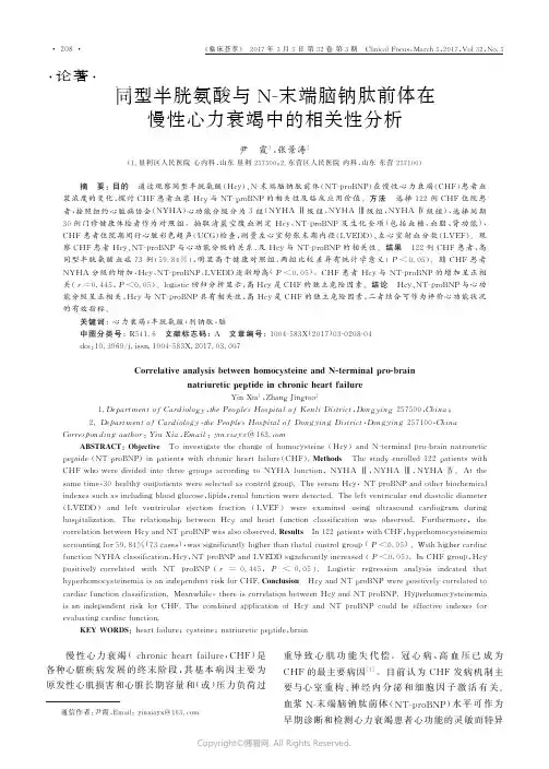 同型半胱氨酸与N-末端脑钠肽前体在慢性心力衰竭中的相关性分析