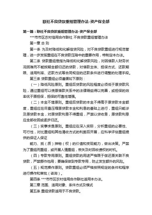 联社不良贷款重组管理办法-资产保全部