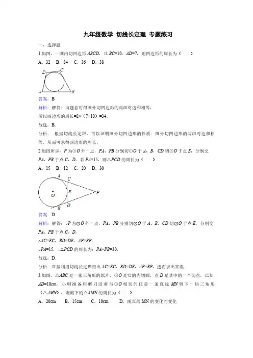 九年级数学 切线长定理 专题练习(含解析)