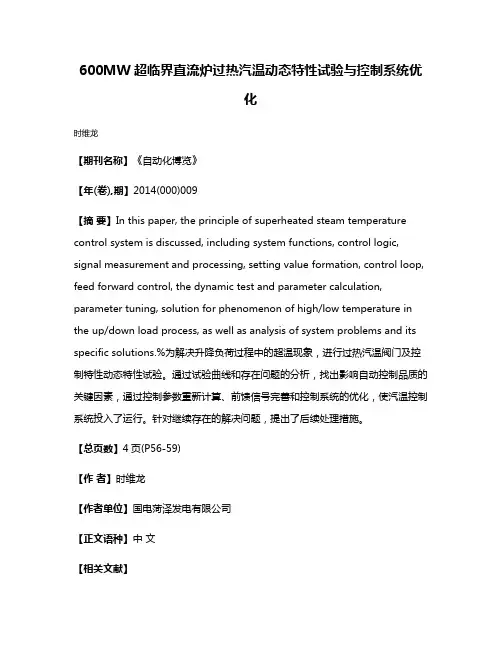 600MW超临界直流炉过热汽温动态特性试验与控制系统优化