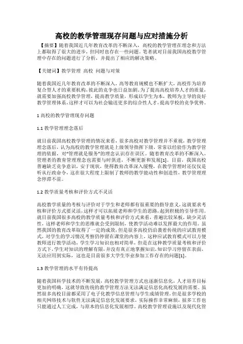 高校的教学管理现存问题与应对措施分析