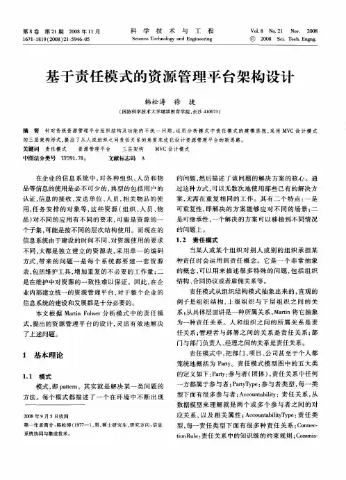 基于责任模式的资源管理平台架构设计