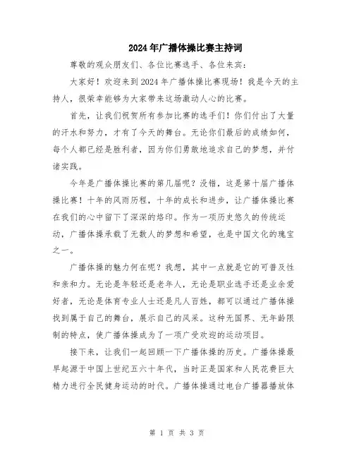 2024年广播体操比赛主持词