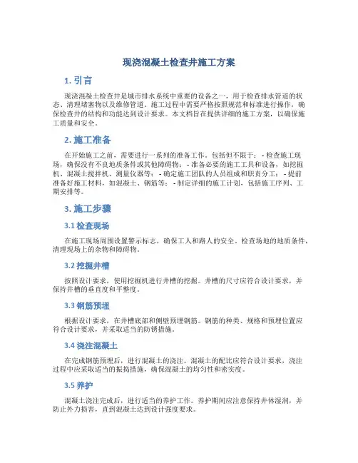现浇混凝土检查井施工方案