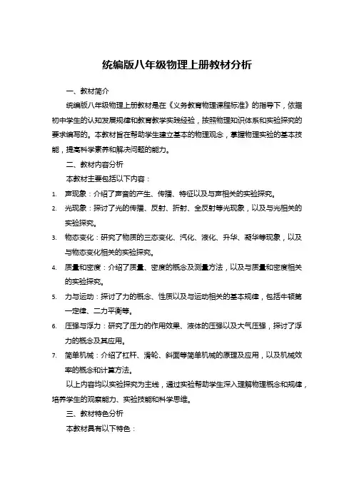 统编版八年级物理上册教材分析