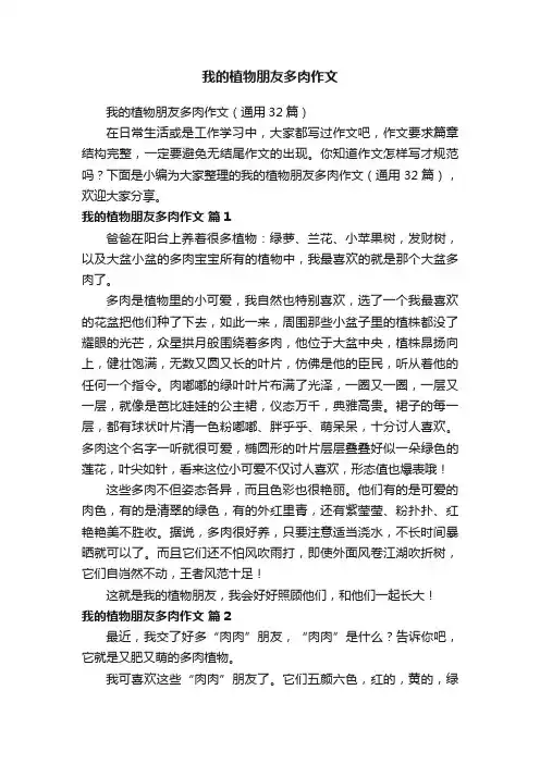 我的植物朋友多肉作文（通用32篇）