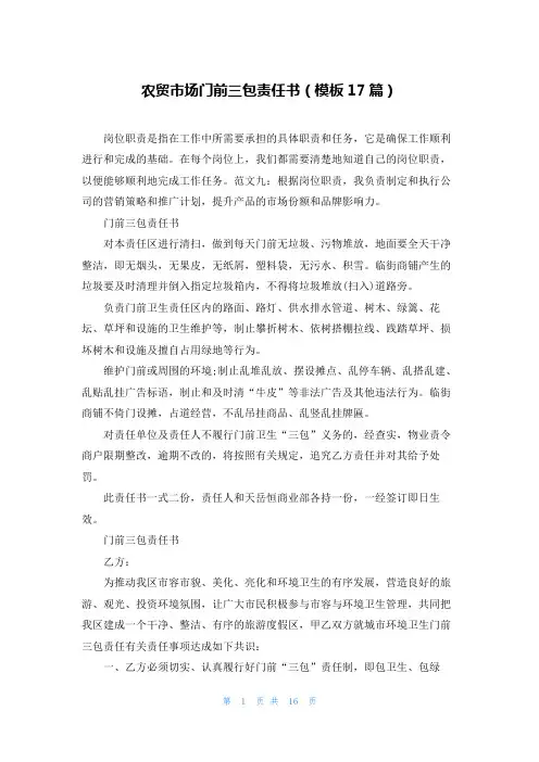 农贸市场门前三包责任书(模板17篇)