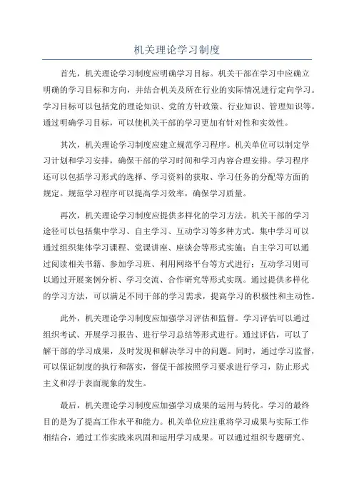 机关理论学习制度