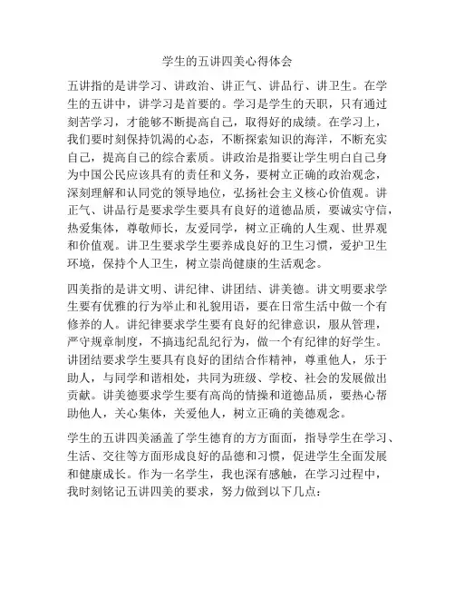 学生的五讲四美心得体会