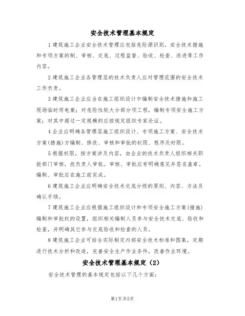 安全技术管理基本规定(3篇)