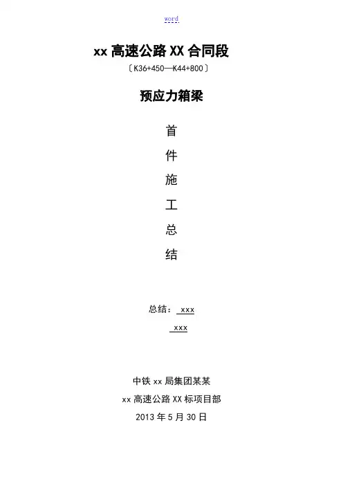 预制箱梁首件工程施工总结材料(先简支后连续)
