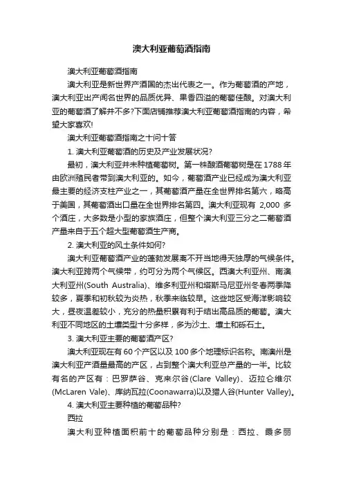 澳大利亚葡萄酒指南