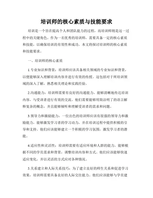 培训师的核心素质与技能要求